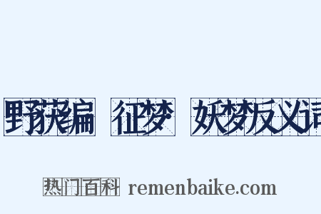 野获编·征梦·妖梦反义词是什么意思的图片